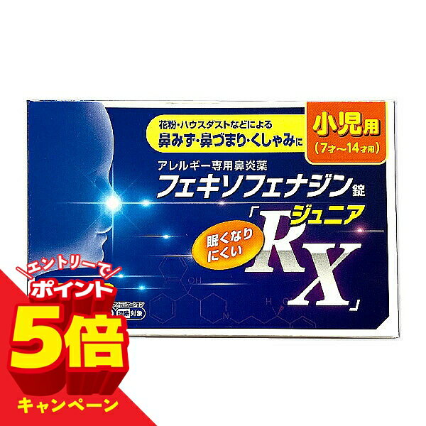 【エントリーでP5倍】【第2類医薬品】フェキソフェナジン錠 RX ジュニア 鼻炎薬 40錠 小児用 花粉症薬 こども用 アレルギー専用 ※セルフメディケーション税制対象商品 メール便送料無料/