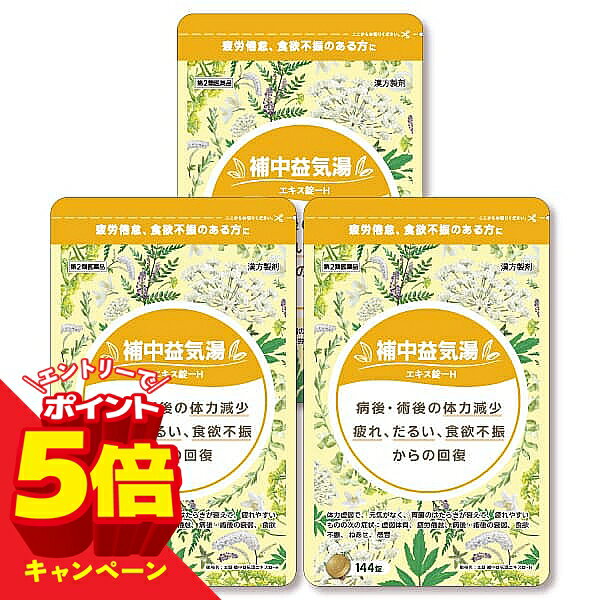 【エントリーでP5倍】【第2類医薬品】本草 補中益気湯エキス錠-H 144錠 (12日分) 3個セット 錠剤 送料無料 / ホチュウエッキトウ 補中益氣湯
