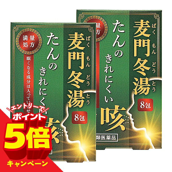 【エントリーでP5倍】【第2類医薬品】本草 麦門冬湯(ばくもんどうとう)エキス顆粒 3g×8包 2個セット メール便 送料無料