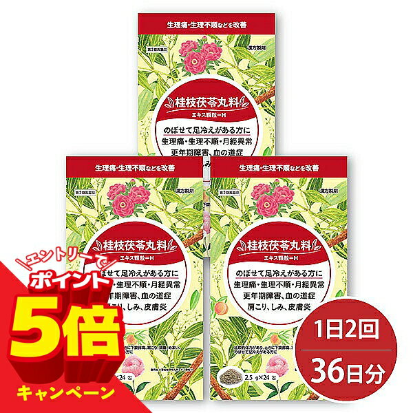 【エントリーでP5倍】【第2類医薬品】 本草 桂枝茯苓丸料エキス顆粒-H 2.5g×24包 / ケイシブクリョウガン/勉強堂 女性漢方