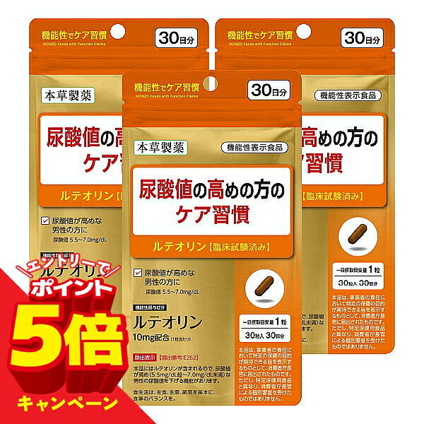 【エントリーでP5倍】尿酸値の高めの方のケア習慣 30粒 3個セット ルテオリン 機能性表示食品 メール便送料無料