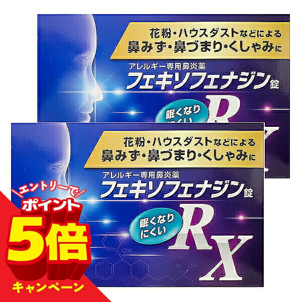 【エントリーでP5倍】【第2類医薬品】フェキソフェナジン錠 RX 鼻炎薬 90錠×2個セット 花粉症 薬 送料無料 ※セルフメディケーション税制対象商品 / フェキソフェナジン / 鼻炎 市販薬 花粉症薬 アレルギー性鼻炎薬