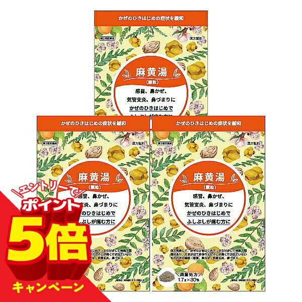 【エントリーでP5倍】【第2類医薬品】麻黄湯エキス顆粒A 1.7g×30包 3個セット 満量処方 送料無料 ※セルフメディケーション税制対象商品 まおうとう マオウトウ かぜ薬 風邪薬 総合感冒薬