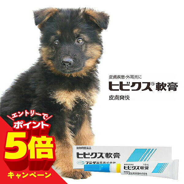 【エントリーでP5倍】【動物用医薬品】 ヒビクス軟膏 犬猫用 7.5ml メール便送料無料