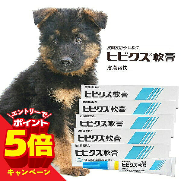 【エントリーでP5倍】動物用医薬品 ヒビクス軟膏 犬猫用 7.5ml×5個セット メール便送料無料