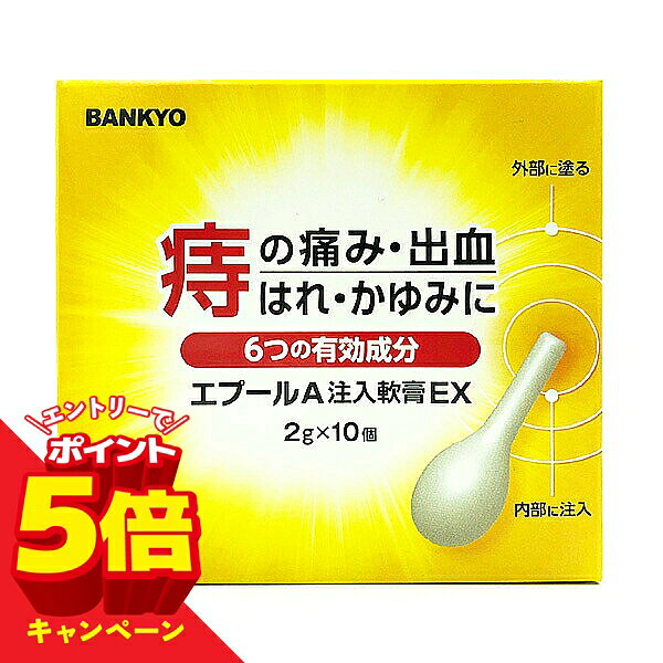 こちらの商品はメール便(ゆうパケット)での配送となります。ポスト投函または指定場所へ置き配での配達となります。ポストに入らなかった場合の「指定場所」をご選択ください。※簡易梱包となりますので運送途中に箱の変形等生じる場合がございます。※紛失・破損等の保証は一切ございません。※選択いただける指定場所以外は対応不可となります。※別途備考欄へ記載頂きましても対応出来かねます。※他商品との同梱は不可となります。＜【第(2)類医薬品】エプールA注入軟膏EX＞ ■特徴名 がまんできない肛門のかゆみ・痛みに！痔の初期の代表的な症状となっている、痛み、出血、はれ、かゆみを効果的に緩和します。 ■販売名 第(2)類医薬品 エプールA注入軟膏EX ■効能・効果 きれ痔（さけ痔）・いぼ痔の痛み・かゆみ・はれ・出血の緩和 ■用法・用量 成人（15歳以上） 【注入】 ノズル部分を肛門内に挿入し、全量をゆっくり注入してください。 1回量：1回につき1個 使用回数：1日に1〜2回 【塗布】 肛門部に塗布してください。なお、一度塗布に使用したものは、注入には使用しないでください。 1回量：1回につき適量 使用回数：1日に1〜3回 ※15歳未満は使用しないこと ＜用法・用量に関連する注意＞ （1）肛門部にのみ使用してください。 （2）肛門内に注入する場合、ノズル部分のみを挿入して使用してください。 （3）用法・用量を厳守してください。 ■成分・分量 1個（2g）中 プレドニゾロン酢酸エステル1mg、リドカイン60mg、クロルフェニラミンマレイン酸塩4mg、アラントイン20mg、イソプロピルメチルフェノール2mg、トコフェロール酢酸エステル50mg 添加物として、ポリオキシエチレン硬化ヒマシ油、マクロゴール、中鎖脂肪酸トリグリセリド、モノステアリン酸グリセリン、ワセリンを含有します。 ■ご使用上の注意 【してはいけないこと】 （守らないと症状が悪化したり、副作用が起こりやすくなります） 1. 次の人は使用しないでください。 （1）本剤又は本剤の成分によりアレルギー症状を起こしたことがある人。 （2）患部が化膿している人。 2. 本剤を使用している間は、次のいずれの医薬品も使用しないでください。 ●抗ヒスタミン剤を含有する内服薬（かぜ薬、鎮咳去痰薬、鼻炎用内服薬、乗物酔い薬、アレルギー用薬等） 3. 使用後、乗物または機械類の運転操作をしないでください。（眠気等があらわれることがあります。） 4. 長期連用しないでください。 【相談すること】 1. 次の人は使用前に医師、薬剤師又は登録販売者に相談してください。 （1）医師の治療を受けている人。 （2）妊婦又は妊娠していると思われる人。 （3）薬などによりアレルギー症状を起こしたことがある人。 （4）次の症状のある人。 ●排尿困難 （5）次の診断を受けた人。 ●緑内障 2. 使用後、次の症状があらわれた場合は副作用の可能性があるので、直ちに使用を中止し、この箱を持って医師、薬剤師又は登録販売者に相談してください。 【関係部位 / 症状】 皮膚 / 発疹・発赤、かゆみ、はれ 泌尿器 / 排尿困難 その他 / 刺激感、化膿 まれに下記の重篤な症状が起こることがあります。その場合は直ちに医師の診察を受けてください。 ●ショック（アナフィラキシー） 使用後すぐに、皮膚のかゆみ、じんましん、声のかすれ、くしゃみ、のどのかゆみ、息苦しさ、動悸、意識の混濁等があらわれる。 ●再生不良性貧血 青あざ、鼻血、歯ぐきの出血、発熱、皮膚や粘膜が青白くみえる、疲労感、動悸、息切れ、気分が悪くなりくらっとする、血尿等があらわれる。 ●無顆粒球症 突然の高熱、さむけ、のどの痛み等があらわれる。 3. 使用後、次の症状があらわれることがあるので、このような症状の持続又は増強が見られた場合には、使用を中止し、この箱を持って医師、薬剤師又は登録販売者に相談してください。 ●口のかわき ●眠気 4. 10日間くらい使用しても症状がよくならない場合は使用を中止し、この箱を持って医師、薬剤師又は登録販売者に相談してください。 【保管及び取り扱い上の注意】 （1）直射日光の当たらない湿気の少ない涼しい所に密栓して保管してください。 （2）小児の手の届かない所に保管してください。 （3）他の容器に入れ替えないでください。（誤用の原因になったり、品質が変わります。） （4）使用期限を過ぎた製品は使用しないでください。開封後は品質保持のため、なるべく早く使用してください。 （5）使用済みの容器は、トイレに流さないでください。 ■製品についてのお問い合わせ 万協製薬株式会社 お客様相談室 TEL.0598-30-5376 受付時間 10：00〜17：00 営業日：平日（土日祝祭日休み） ■製造販売元 万協製薬株式会社 三重県多気郡多気町五桂1169-142 TEL 0598-30-5376 ■広告文責 くすりの勉強堂 TEL 0248-94-8718 ●指定第2類医薬品 ●日本製（MADE IN JAPAN）