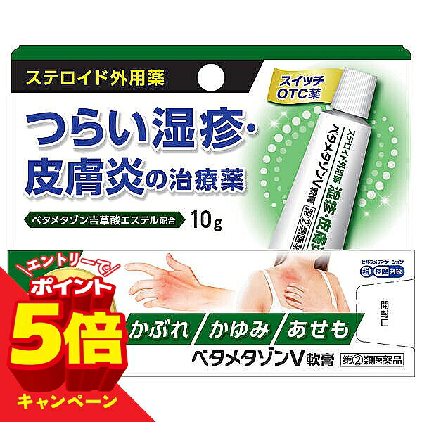 【エントリーでP5倍】【第(2)類医薬品】ベタメタゾンV軟膏 10g ステロイド外用薬 ※セルフメディケーション税制対象商品 / 湿疹 皮膚炎 かゆみ 虫さされ じんましん あせも かぶれ しもやけ ベタメタゾン吉草酸エステル 配合 ステロイド 外用薬 塗り薬 市販