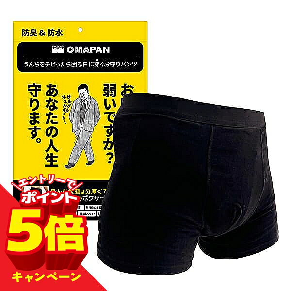※パッケージデザイン等は予告なく変更されることがあります。予め御了承下さい。【商品特徴】 1.OMAPANとは、お腹が不調で心配・・・そんな万一漏れた事がバレると困る日に、念の為に穿いておくパンツ以上オムツ未満の「ある意味、勝負パンツ」。漏らしてもバレなければ、何も無かった事と同じ！ 2.水分と悪臭を5層構造[分散+吸水+生地&amp;防水+防臭]で徹底ガード。下痢の水分は一般的な紙オムツ1回分の150cc防水。うんち臭は5大ウンチ臭対応用特殊生地で防臭。もちろんオナラ臭やオシッコも対応◎。まさに知恵と技術の結晶です。 ※特許出願中 ※意匠登録出願中 3.さすがに、紙オムツには抵抗が。。。OMAPANは、脱いだ状態は大きさと厚みがありますが、穿いてしまえば、注意深く見られない限り普通のパンツ。性能と見た目を重視し、最大限オムツ感がありません。つまり、サウナ&amp;デートだって恥ずかしさゼロ。 ※伸縮性のない防水生地の為、脱いだ時でも穿いた状態の大きさになっています。 4.約50回の洗濯まで効果が持続。50回の理由は、洗濯での防水生地の劣化、防臭生地の原料抜けによるものです。 ※効果維持目安：未開封5年間【素材】拡散層：綿100% 吸水層：レーヨン100% 防水層：綿95%、ポリウレタン5%（裏面にPU透湿防水加工） 股下吸水部分：ポリエステル100% 防臭層：綿95%、ポリウレタン5% ウエストゴム：ナイロン52%、ポリエステル38%、ポリウレタン10%サイド：ポリエステル80%、ポリウレタン20％サイズSSサイズ 太もも部分筒周り付け根から3～4cmあたり41～48cm 股上（前面）25cm 股上（背面）27cm おしり周り76cmSサイズ 太もも部分筒周り付け根から3～4cmあたり44～53cm 股上（前面）27cm 股上（背面）30cm おしり周り82cmMサイズ 太もも部分筒周り付け根から3～4cmあたり47～57cm 股上（前面）28cm 股上（背面）33cm おしり周り88cmLサイズ 太もも部分筒周り付け根から3～4cmあたり50～62cm 股上（前面）30cm 股上（背面）36cm おしり周り96cm■注意事項 初めて着用される前に洗濯をして下さい。吸水性能が向上します。／防水機能を有する為、ムレます。／漏水防止の為、太ももに締付け感があります。／洗濯後の乾燥に時間がかかります。／OMAPANはトイレに捨てないで下さい。／OMAPANの処理方法（燃えるごみ／燃えないごみ）は、お住まいの地域ルールに従って下さい。／洗濯時は色移りの可能性があります。同系色以外の洗濯は避けて下さい。／高額衣料やデリケート衣料との洗濯は避けて下さい。 ■ご使用上の注意 本品はパンツ以上おむつ未満の役割です。／本品は便漏れや尿漏れが他人に気づかれないことを保証するものではありません。／かぶれたり、お肌に合わない場合は使用を中止し医師にご相談下さい。／不快を伴う強い締付けを感じた場合は使用を中止して下さい。（※何度か着用することで太もも部分の締付けが徐々に緩み、着用サイズの不快感は軽減されることがあります。） ■ご使用前の注意 初めて着用する際は吸水性能を向上させるために洗濯して下さい。／防水機能のためムレます。（梅雨や夏は相当ムレます。）／漏水防止のため太もも部に締付け感があります。／衛生品です。毎回着用後は洗濯をして下さい。 ■便が漏れた際は 付着した大便は取り除きトイレに始末して下さい。／肌に残った大便はかぶれの原因になります。不衛生にならないようにすぐにトイレで処理して下さい。／OMAPANはトイレに捨てないで下さい。／OMAPANの処理方法（燃えるゴミ：燃えないゴミ）は、お住まいの地域ルールに従って下さい。 ■洗濯について ご自宅で洗濯が可能です。／洗濯回数30～50回で防水性能の劣化や消臭効果が低下します。／乾燥機のご利用は機能劣化や変形する場合があるので避けて下さい。／暖房器具の近くなど高温の場所に置かないで下さい。／洗濯後の乾燥には時間がかかります。／洗濯時は色移りの可能性があります。／洗濯回数を重ねることで色褪せることがあります。／同系色以外の洗濯は避けて下さい。／高額衣料やデリケート衣料との洗濯は避けて下さい。 MADE IN CHINA■発売元：株式会社OMAPANくすりの勉強堂0248-94-8718サイズ表記変更のお知らせ