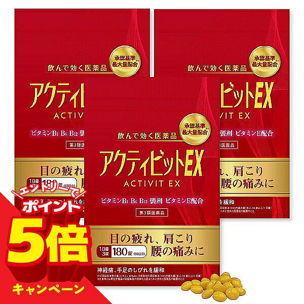 ※パッケージデザイン等は予告なく変更されることがあります。予め御了承下さい。 ＜【第3類医薬品】アクティビットEX 180錠＞ 【商品特徴】 目の疲れ、肩こり、腰の痛みに 神経痛、手足のしびれを緩和 【効能・効果】 ■次の諸症状の緩和：神経痛、筋肉痛・関節痛（肩・腰・肘・膝痛、肩こり、五十肩など）、手足のしびれ、眼精疲労（慢性的な目の疲れ及びそれに伴う目のかすみ・目の奥の痛み） ただし、これらの症状について、1ヵ月ほど使用しても改善がみられない場合は、医師または薬剤師に相談すること。 ■次の場合のビタミンB1 B6 B12 の補給：肉体疲労時、妊娠・授乳期、病中病後の体力低下時 【用法・用量】 次の量を水またはぬるま湯で服用してください。 成人（15歳以上）：1回 2～3錠 / 1日1回 11歳以上15歳未満：1回 1～2錠 / 1日1回 11歳未満：服用しないでください 【用法・用量に関連する注意】 (1)小児に服用させる場合には、保護者の指導監督のもとに服用させてください。 (2)定められた用法・用量を厳守してください。 【成分・分量】 3錠(1日最大服用量)中 フルスルチアミン塩酸塩(ビタミンB1誘導体) 109.16mg[フルスルチアミンとして 100mg] ピリドキシン塩酸塩(ビタミンB6) 100mg シアノコバラミン(ビタミンB12) 1,500μg トコフェロールコハク酸エステルカルシウム(ビタミンE) 103.58mg[トコフェロールコハク酸エステルとして 100mg] パントテン酸カルシウム 30mg ガンマ-オリザノール 10mg 添加物として、乳酸Ca水和物、無水ケイ酸、ヒドロキシプロピルセルロース、セラセフェート、セルロース、バレイショデンプン、乳糖水和物、ステアリン酸Mg、ヒプロメロース、白糖、アラビアゴム末、ポリオキシエチレンポリオキシプロピレングリコール、タルク、酸化チタン、リボフラビンリン酸エステルNa、カルナウバロウを含有する。 【使用上の注意】 ■相談すること 1.次の人は服用前に医師、薬剤師または登録販売者に相談してください。 (1)医師の治療を受けている人 (2)薬などによりアレルギー症状を起こしたことがある人 2.服用後、次の症状があらわれた場合は副作用の可能性があるので、直ちに服用を中止し、この製品を持って医師、薬剤師または登録販売者に相談してください。 (関係部位：症状) 皮膚：発疹・発赤、かゆみ 消化器：吐き気・嘔吐、口内炎、胃部不快感 3.服用後、次の症状があらわれることがあるので、このような症状の持続または増強が見られた場合には、服用を中止し、この製品を持って医師、薬剤師または登録販売者に相談してください。 軟便、下痢、便秘 4.1ヵ月位服用しても症状がよくならない場合は服用を中止し、この文書を持って医師、薬剤師または登録販売者に相談してください。 5.服用後、生理が予定より早くきたり、経血量がやや多くなったりすることがあります。出血が長く続く場合は、この文書を持って医師、薬剤師または登録販売者に相談してください。 【保管及び取扱上の注意】 (1)直射日光の当たらない湿気の少ない涼しい所にチャックを閉じて保管してください。 (2)小児の手の届かない所に保管してください。 (3)他の容器に入れ替えないでください。(誤用の原因になったり、品質が変わることがあります) (4)服用の都度、チャックをしっかり閉じてください。(吸湿し品質が変わることがあります) (5)錠剤は濡れた手で扱わないでください。(糖衣層がはげたり変色の原因となります) (6)袋の中に乾燥材が入っています。食べないでください。 (7)使用期限を過ぎた製品は服用しないでください。 (8)開封後は、品質を保つ意味で開封日から6ヵ月以内の服用を目安にしてください。 【区分】 第3類医薬品 【原産国】 日本 【お問い合わせ先】 くすりの勉強堂 TEL 0248-94-8718 受付時間 平日(午前 10:00～12:00 / 午後 13:00～17:00) ■副作用被害救済制度 電話：0120-149-931(フリーダイヤル) ■製造販売元 寧薬化学工業株式会社 〒635-0035 奈良県大和高田市旭南町2番25号 広告文責 くすりの勉強堂 TEL 0248-94-8718 文責：薬剤師　薄葉 俊子 【使用期限1年以上】 ・関連キーワード アリナミンexプラス 270錠 アリナミンexプラスα 280錠 アリナミンEX アリナミン アリナミンメディカルゴールド フルスルチアミン 目の疲れ 肩こり 腰の痛み 神経痛 手足のしびれ ビタミン剤 眼精疲労 腰痛 アリナミンexプラス 270錠 ジェネリック アリナミン ジェネリック ビタトレール EXP 360