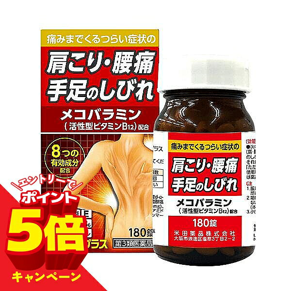 【エントリーでP5倍】【第3類医薬品】ヘルビタSプラス 180錠 60日分 送料無料 / 肩こり 薬 腰痛 関節痛 神経痛 手足のしびれ 眼精疲労 メコバラミン アクティブビタミンB12 配合 末梢神経の修復 ビタミンB1 B6 葉酸 配合 市販