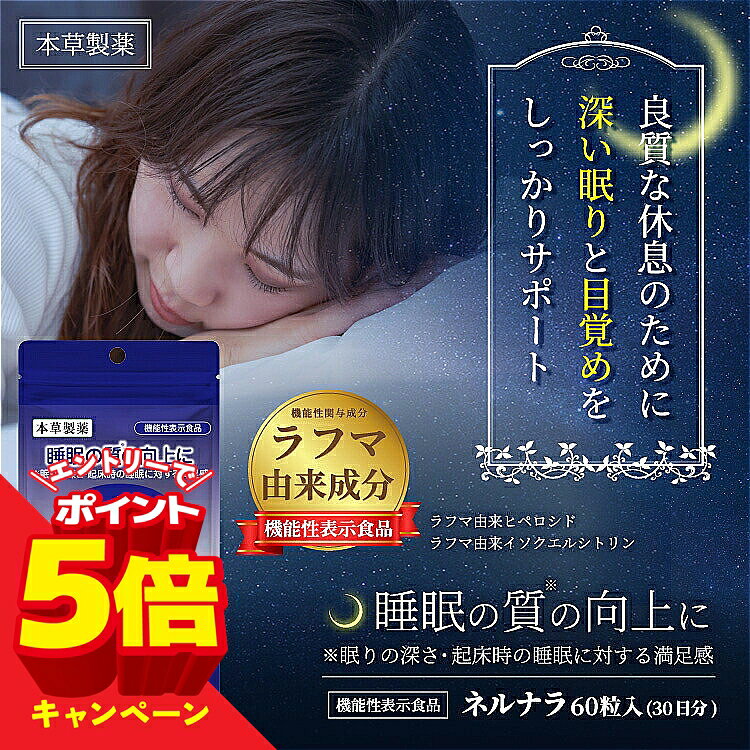 【エントリーでP5倍】ネルナラ 睡眠 サプリ 60粒 メール便送料無料 / GABA ラフマ 配合 機能性表示食品 睡眠の質を高…