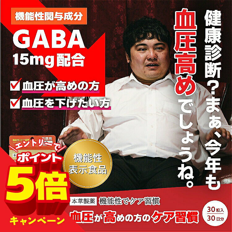 【エントリーでP5倍】GABA サプリ 血圧が高めの方のケア習慣 30粒 GABA(ギャバ) 機能性表示食品 2個購入でもう1個プ…