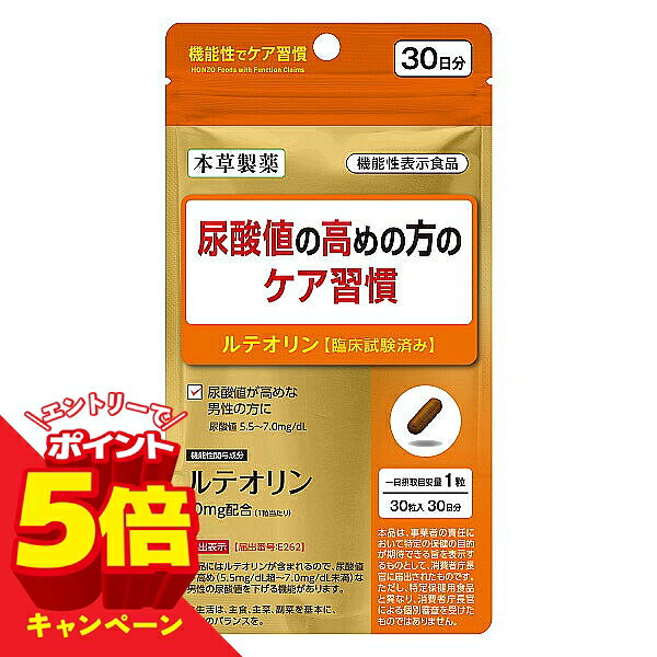 【エントリーでP5倍】尿酸値の高めの方のケア習慣 30粒 ル...