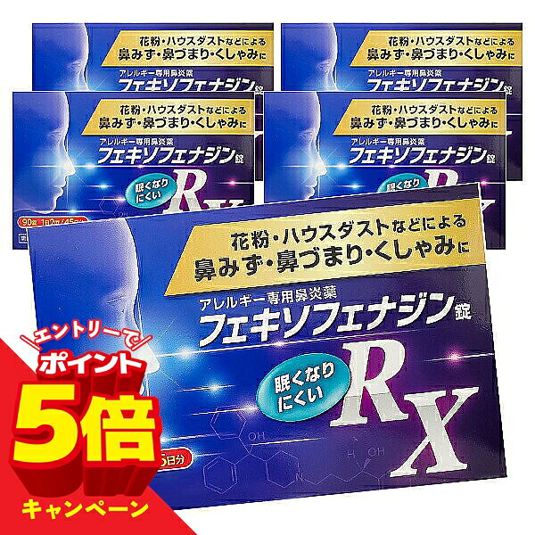 【エントリーでP5倍】【第2類医薬品】フェキソフェナジン錠 RX 鼻炎薬 90錠×5個セット 花粉症 薬 送料無料 ※セルフメディケーション税制対象商品 / 花粉症 薬 アレルギー性鼻炎 フェキソフェナジン塩酸塩 眠くなりにくい くしゃみ 鼻水 鼻づまり ハウスダスト 鼻炎 市販