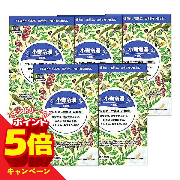 【エントリーでP5倍】【第2類医薬品】小青竜湯エキス顆粒A 1.5g×30包 5個セット 送料無料 ※セルフメディケーション税制対象商品 / 花粉症 鼻水 アレルギー性鼻炎 気管支炎 気管支ぜんそく / 小青竜湯 小青龍湯 しょうせいりゅうとう ショウセイリュウトウ