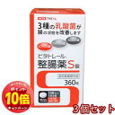 「エントリーでポイント10倍」ビタトレール 整腸薬S錠 360錠×3個セット(120日分)【指定医薬部外品】 送料無料