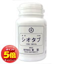 「エントリーでポイント5倍」シオタブ 300錠