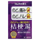 【第2類医薬品】 ツムラ漢方 桔梗湯エキス顆粒 8包 メール便送料無料