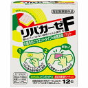 リバガーゼF 12包入【医薬部外品】 メール便送料無料(4)