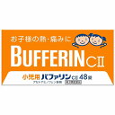 【第2類医薬品】 小児用バファリン CII 48錠 フルーツ味 メール便送料無料 ※セルフメディケーション税制対象商品