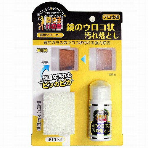 鏡のウロコ状汚れ落とし 30g メール便送料無料