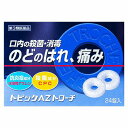 【第3類医薬品】 トピックAZトローチ 24錠 メール便送料無料