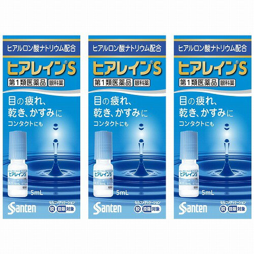 【第2類医薬品】ヒアレインS 5mL×1本×3個セット ※セルフメディケーション税制対象商品 メール便送料無料
