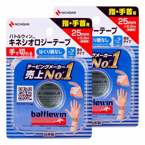 バトルウィン 手で切れるセラポアテープFX キネシオロジーテープ SEFX25F (25mm×5.5m)×2個セット メー..