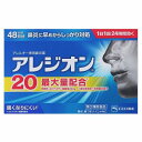 【第2類医薬品】 アレジオン20 48錠 ※セルフメディケーション税制対象商品 メール便送料無料