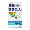 【第(2)類医薬品】 喘妙散A 64錠 メール便送料無料 ※セルフメディケーション税制対象商品