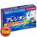 「エントリーでポイント10倍」【第2類医薬品】 アレジオン20 24錠 ※セルフメディケーション税制対象商品 メール便送料無料