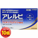 「エントリーでポイント10倍」【第2類医薬品】 アレルビ 56錠 ※セルフメディケーション税制対象商品 メール便送料無料