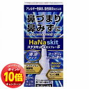 「エントリーでポイント10倍」【第2類医薬品】 ハナスキット鼻炎スプレーS 30mL メール便送料無料 ※セルフメディケーション税制対象商品