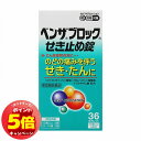 「7/26AM1:59迄エントリーでP5倍」【第(2)類医薬品】 ベンザブロックせき止め錠 36錠 ※セルフメディケーション税制対象商品 メール便送料無料