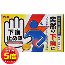 「7/26AM1:59迄エントリーでP5倍」【第2類医薬品】 下痢止め錠「クニヒロ」 24錠 メール便送料無料