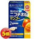「7/26AM1:59迄エントリーでP5倍」【第(2)類医薬品】 ニコチネル マンゴー 20個入 ※セルフメディケーション税制対象商品 メール便送料無料