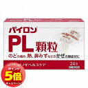 「7/26AM1:59迄エントリーでP5倍」【第(2)類医薬品】 パイロンPL顆粒 24包 メール便送料無料 ※セルフメディケーション税制対象商品