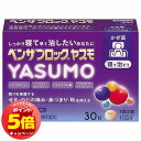 「7/26AM1:59迄エントリーでP5倍」【第(2)類医薬品】ベンザブロック YASUMO 30錠 メール便送料無料 ※セルフメディケーション税制対象商品