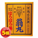「7/26AM1:59迄エントリーでP5倍」【第2類医薬品】 はらはら薬 翁丸 120錠 おきながん メール便送料無料