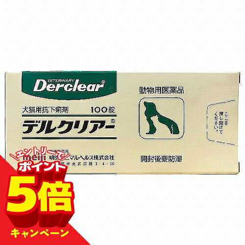 【エントリーでP5倍】【動物用医薬品】犬猫用 デルクリアー錠 100錠