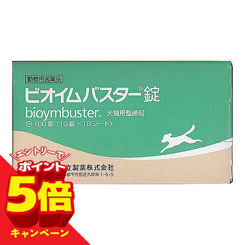 【エントリーでP5倍】【動物用医薬品】犬猫用 ビオイムバスター錠 100錠 共立製薬 メール便送料無料