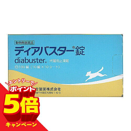 【エントリーでP5倍】【動物用医薬品】犬猫用 ディアバスター錠 100錠 共立製薬 メール便送料無料