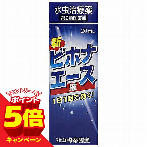 【エントリーでP5倍】【第2類医薬品】 新ビホナエース液 20ml ※セルフメディケーション税制対象商品 メール便送料無料