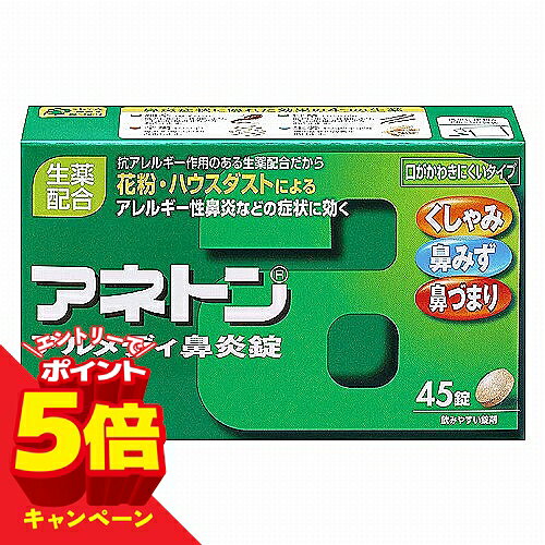 こちらの商品はメール便(ゆうパケット)での配送となります。ポスト投函または指定場所へ置き配での配達となります。ポストに入らなかった場合の「指定場所」をご選択ください。※簡易梱包となりますので運送途中に箱の変形等生じる場合がございます。※紛失・破損等の保証は一切ございません。※選択いただける指定場所以外は対応不可となります。※別途備考欄へ記載頂きましても対応出来かねます。※他商品との同梱は不可となります。特徴生薬配合の鼻炎薬鼻かぜや、花粉・ハウスダストなどによるアレルギー性鼻炎にともなう、くしゃみ、鼻みず、鼻づまりなどの諸症状に優れた効果を発揮します。鼻づまりに効く塩酸プソイドエフェドリンと、抗アレルギー作用のあるサイシンエキス、カンゾウ末などの生薬を配合しています。 効果・効能急性鼻炎、アレルギー性鼻炎又は副鼻腔炎による次の諸症状の緩和：くしゃみ、鼻みず、鼻づまり、なみだ目、のどの痛み、頭が重い 用法・用量次の量を、食後に水又はお湯で服用してください。成人(15歳以上)・・・1回量3錠、1日服用回数3回 11歳以上15歳未満・・・1回量2錠、1日服用回数3回11歳未満・・・服用しないでください剤形 錠剤成分・分量 （1包（1.2g）中）アネトンアメルディ鼻炎錠は淡褐色の錠剤で、成人1日量（9錠）中の成分、分量及びその主なはたらきは次のとおりです。 塩酸プソイドエフェドリン・・・180mg （血管収縮作用により、鼻粘膜の充血やはれをおさえ、鼻づまりを改善します。） マレイン酸クロルフェニラミン・・・12mg （抗ヒスタミン作用により、くしゃみ、鼻みずなどをおさえます。）サイシン（細辛）エキス・・・30mg （抗アレルギー作用により、くしゃみ、鼻みずなどをおさえます。また、種々の炎症をおさえてのどの痛みをやわらげます。）カンゾウ（甘草）末・・・300mg （抗アレルギー作用により、くしゃみ、鼻みずなどをおさえます。また、種々の炎症をおさえてのどの痛みをやわらげます。）シンイ（辛夷）エキス・・・21mg （鼻みず、鼻づまりを改善します。）ショウキョウ（生姜）末・・・100mg （胃腸機能を高め、自然治癒を促進し、鼻炎症状の改善を助けます。） 無水カフェイン・・・90mg （鼻炎にともなう頭重、不快感をやわらげ、又眠気をおさえます。） 添加物として、無水ケイ酸、乳糖、バレイショデンプン、ステアリン酸Mgを含有します。使用上の注意■してはいけないこと 1.次の人は服用しないでください。(1)次の症状のある人前立腺肥大による排尿困難(2)次の診断を受けた人 高血圧、心臓病、甲状腺機能障害、糖尿病2.この医薬品を服用している間は、次のいずれの医薬品も服用しないでください。 他の鼻炎用内服薬、抗ヒスタミン剤を含有する内服薬(かぜ薬、鎮咳去たん薬、乗り物酔い薬、アレルギー用薬)、塩酸フェニルプロパノールアミンを含有する内服薬(かぜ薬、鎮咳去たん薬) 3.服用後、乗り物又は機械類の運転操作をしないでください。(眠気があらわれることがあります)。4.長期連用しないでください。 ■相談すること1.次の人は服用前に医師又は薬剤師に相談してください。(1)医師の治療を受けている人。 (2)妊婦又は妊娠していると思われる人。(3)高齢者。(4)本人又は家族がアレルギー体質の人。 (5)薬によりアレルギー症状を起こしたことがある人。(6)次の症状のある人。高熱、排尿困難。(7)次の診断を受けた人。緑内障 (8)モノアミン酸化酵素阻害剤(塩酸セレギリン等)で治療を受けている人。 2.次の場合は、直ちに服用を中止し、この添付文書を持って医師または薬剤師に相談してください。(1)服用後、次の症状があらわれた場合 (関係部位と症状)皮ふ・・・・・発疹・発赤、かゆみ消化器・・・・・悪心・嘔吐、食欲不振精神神経系・・・・・めまい、不眠、神経過敏 その他・・・・・排尿困難(2)5-6回服用しても症状がよくならない場合 3.次の症状があらわれることがあるので、このような症状の継続または増強が見られた場合には、服用を中止し、医師または薬剤師に相談してください。口のかわき 医薬品の保管及び取り扱い上の注意(1)直射日光の当たらない湿気の少ない涼しい所に密栓して保管してください。 (2)小児の手の届かない所に保管してください。(3)他の容器に入れ替えないでください。(誤用の原因になったり品質が変わります) (4)使用期限を過ぎた製品は使用しないでください。区分 第（2）類医薬品お問合せ先 JNTLコンシューマーヘルス株式会社TEL：0120-834-389受付時間：月曜〜金曜 （土日祝日・その他の当社休業日を除く）の9:00〜17:00■発売元：アリナミン製薬株式会社広告文責くすりの勉強堂TEL 0248-94-8718 文責：薬剤師　薄葉 俊子【使用期限 1年以上】