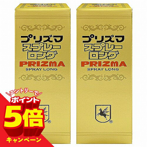 【エントリーでP5倍】プリズマスプレー ロング 5ml×2個セット メール便送料無料