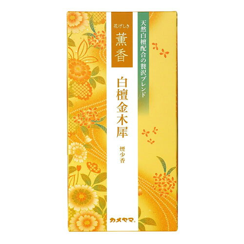 カメヤマ 花げしき 薫香 白檀金木犀 約100g