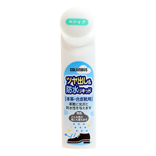こちらの商品はメール便(ゆうパケット)での配送となります。 ポスト投函または指定場所へ置き配での配達となります。 ポストに入らなかった場合の「指定場所」をご選択ください。 ※簡易梱包となりますので運送途中に箱の変形等生じる場合がございます。 ※紛失・破損等の保証は一切ございません。 ※選択いただける指定場所以外は対応不可となります。 ※別途備考欄へ記載頂きましても対応出来かねます。 ※他商品との同梱は不可となります。 ※パッケージデザイン等は予告なく変更されることがあります。予め御了承下さい。 【商品特徴】 ・容器先端のスポンジに液を含ませて塗るだけの簡単靴クリーム。 ・光沢だけでなく、防水効果も与えます。 ・用途：革靴（本革・合成皮革）の保護・ツヤ出し ・カラー：無色 【使用方法】 ・ブラシで靴のホコリや汚れを落としてください。 ・よく振ってからキャップを取り、スポンジを押して液を含ませてから塗ってください。 ・クリームが乾くと（約20分）ツヤが出ます。防水効果も与えます。 【成分】 ・フッ素樹脂、ろう、水 ・種類：乳化性 【注意事項】 ・用途以外には使用できません。 ・シミや色落ちする革もあります。目立たない部分で試してください。 ・3回に1回はクリーナーで汚れや古いクリームを落としてから使用してください。 ・起毛革・エナメル革・ビニール革、爬虫類や防水加工された（又は水を弾く素材）及び布製の靴には使用できません。 【原産国】 日本 ■発売元：株式会社 コロンブス 広告文責 くすりの勉強堂 TEL 0248-94-8718