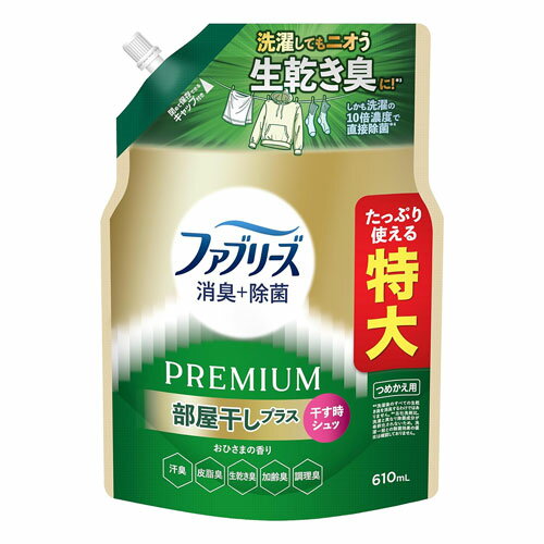※パッケージデザイン等は予告なく変更されることがあります。予め御了承下さい。 【商品特徴】 ■干す時シュッ 直接除菌+抗菌(※) ・しっかり除菌(※) ・乾きにくいフードやリブに ・ぎゅうぎゅう干しのタオルに ・洗いにくい靴も ・体臭が気になる寝具も ・部屋干し以外のアイテムにも ・消臭するために表面を隙間なくスプレーしてください。肌に触れる衣類やお子さまのいる家庭での使用もOK! ・おひさまの香り ※特定の菌・条件下で試験。全ての菌に同様の効果が得られるものではありません。 【使用方法】 ■用途:衣類・布製品用消臭剤 ■ボトルへのつめかえ方 ・ファブリーズ プレミアム 部屋干しプラス おひさまの香り のボトルにつめかえてお使いください。 ・洗剤などの他の製品と混ぜないでください。 ・つめかえる場合は、そのまま洗わずつめかえてください。 ・つめかえる場合は、そのまま洗わずつめかえてください。 (1) 開ける ・つめかえ口の付け根部をしっかり持ってキャップをまわして開けてください。 ・開ける際にはキャップの切り口と液の飛び出しに気をつけてください。(手は袋の上の方にそえる。胴体部分を持つと液が飛び出すことがあります) (2) ゆっくりそそぐ ・つめかえ袋の上部と底を両手で持ち、ゆっくり注ぎいれてください。 ・量を注ぎすぎるとスプレー部分を入れたときに製品があふれることがあるので注意してください。 ・残った分は、しっかりキャップをして保管してください。 【成分】 ・消臭成分、除菌成分、香料 【注意事項】 ・革・和装品へは使用不可。毛、絹・レーヨン・アセテート・キュプラなど水に弱い繊維、水洗い不可の表示があるもの、防水・撥水加工など特殊加工されたものは、シミになったり、風合いを損ねる恐れがあるので、あらかじめ目立たない部分で試す。 ・20cmより近づけたり、一度にスプレーしすぎたりしない。シミやベタつきの原因になることがある。 ・汚れのあるものは、汚れが原因の輪ジミを起こすことがある。 ・汚れが原因のニオイは、使用後、汚れから再びニオイが発生することがある。 ・スプレーは手早く最後まで引ききる。 ・床や家具など布製品以外についた場合はすぐに拭き取る。 ・直射日光の当たる場所や温度差の激しい場所(電化製品の上など)での保管は避ける。 ・狭い空間で使用するときは、換気して使用する。 ・用途以外に使用しない。 ・子供や認知症の方、ペットの届かないところにおき、誤飲を防ぐ。 ・顔に向けてスプレーしない。 ・目や皮膚に触れないようにする。 ・小さくして捨てやすい、やわらかい素材を使用。開封前の破損や液もれに注意して取り扱う。 ・窒息の原因になる可能性がありますので、容器キャップは常に固く締め、子供が誤って口に入れないようにする。 ・飲み物ではありません。誤って口に入いた場合は、水を飲み、すぐに医師に相談する。 ・皮膚についた場合はよく水で洗い流す。 ・万一、目に入った場合は目をあけたまま水で15-20分間洗い流し、コンタクトレンズ着用時は5分洗ってから外し、引き続き目を洗う。 ■発売元：P＆Gジャパン合同会社 広告文責 くすりの勉強堂 TEL 0248-94-8718