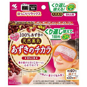 ※パッケージデザイン等は予告なく変更されることがあります。予め御了承下さい。【商品特徴】 ・1日働き続けた目に気持ちいい蒸気※1温熱ピローです。※1 蒸気は目に見えません。 ・あずきの天然蒸気の温熱がじんわり温め、心までほぐしていきます。・...