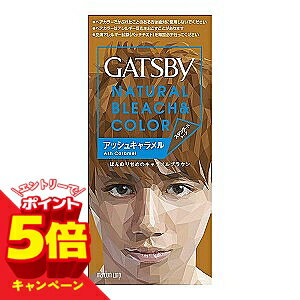 【エントリーでP5倍】ギャツビー ナチュラルブリーチカラー アッシュキャラメル
